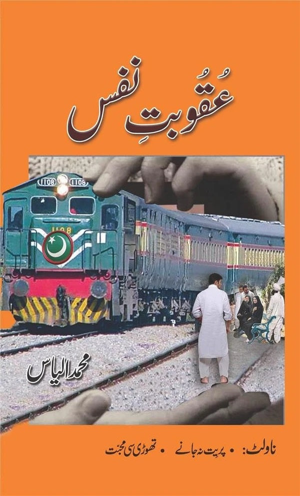 Uqobat e Nafs - عقوبت نفس