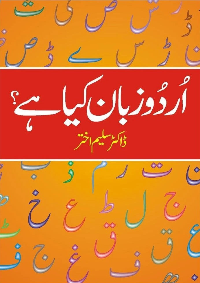 Urdu Zuban Kiya Hay? - اردو زبان کیا ہے
