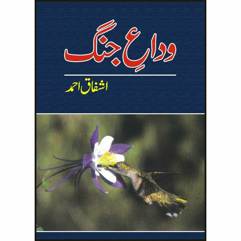 Vidaa-E-Jang  -  Ashfaq Ahmad - اشفاق احمد