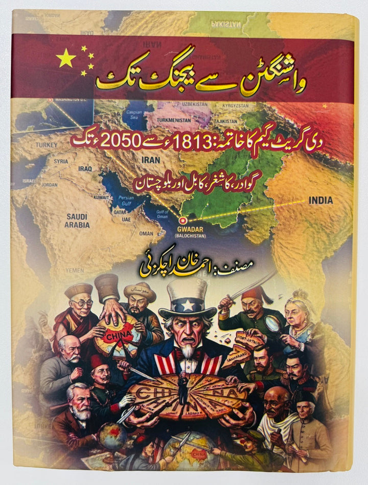 Washington Say Beijing Tak - واشنگٹن سے بیجنگ تک (دی گریٹ گیم کا خاتمہ)