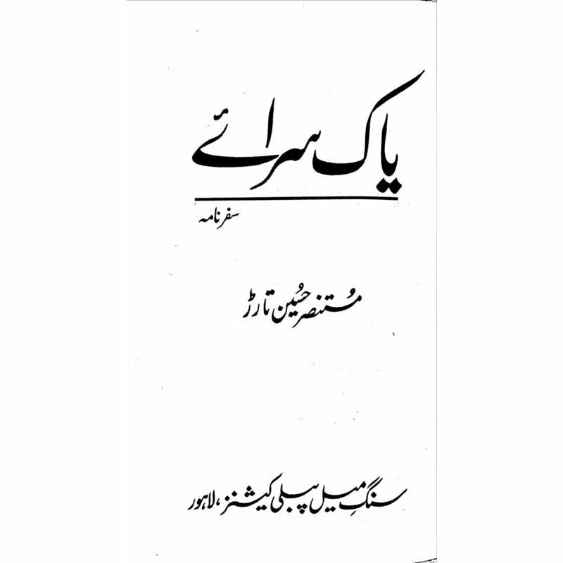 Yaak Saraey  - Mustansar Hussain Tarar