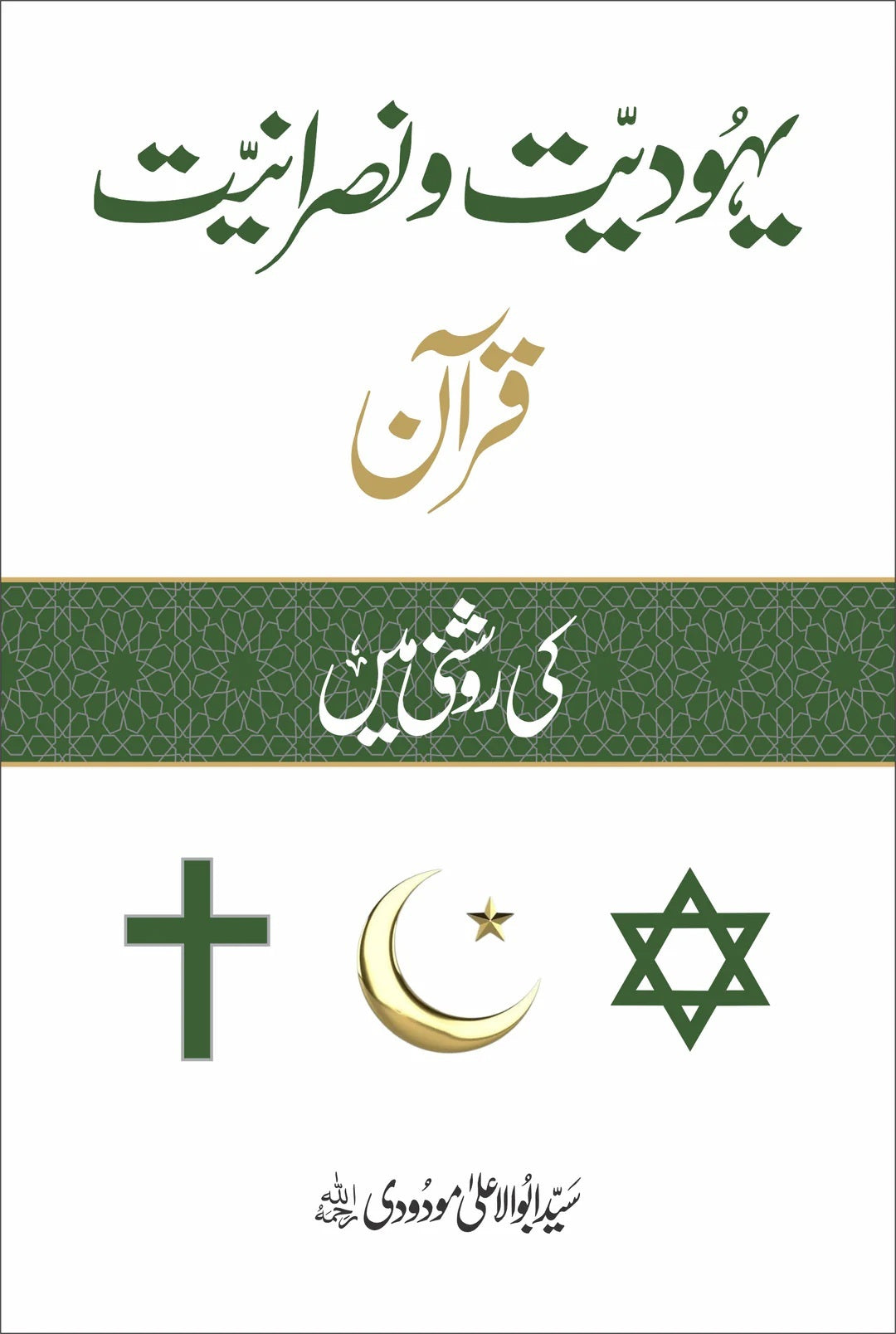 Yahodiat O Nasraniat Quran Ki Roshni Main - یہودیت و نصرانیت قرآن کی روشنی میں