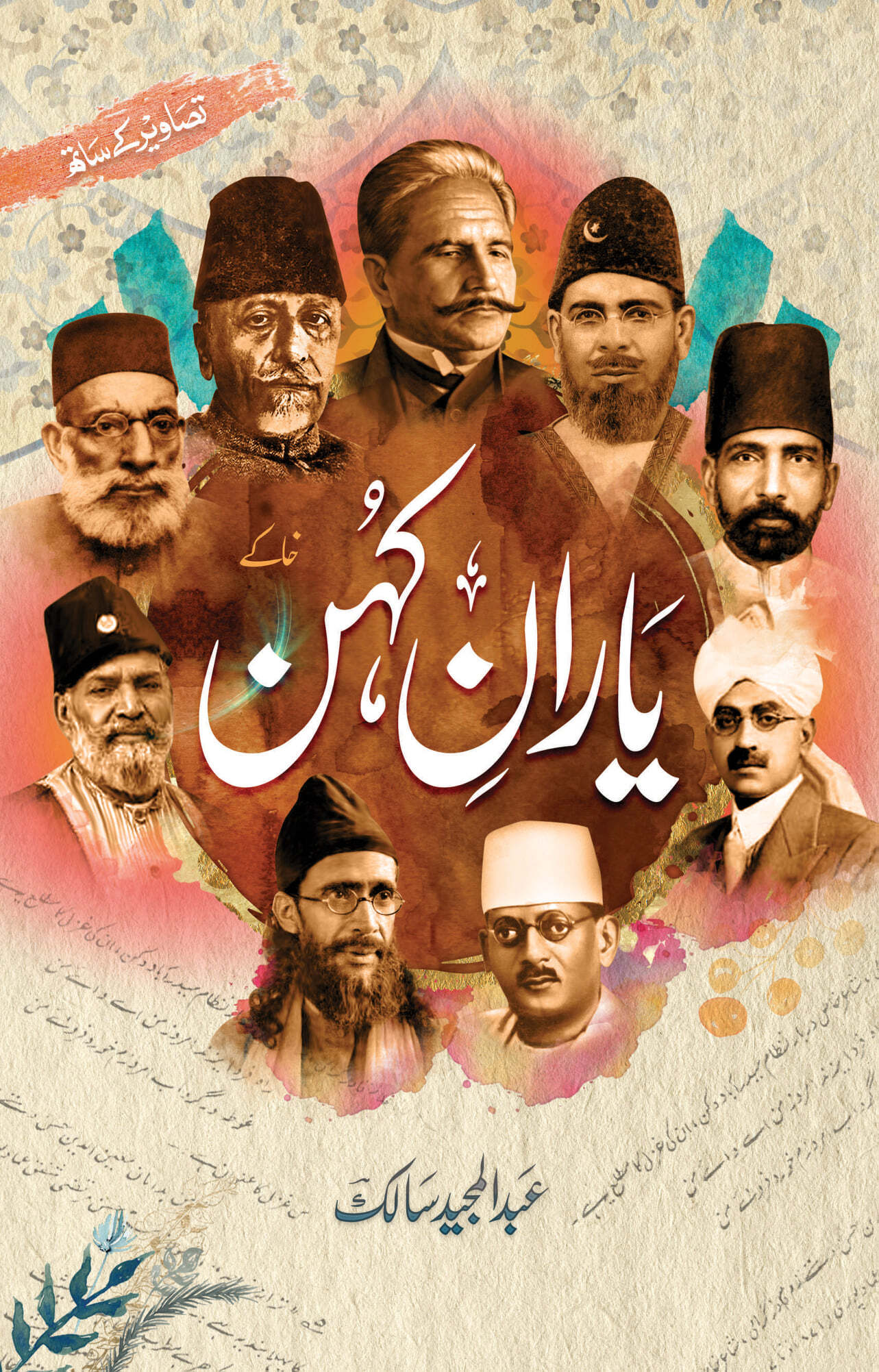 Yaran e Kuhan - یاران کہن