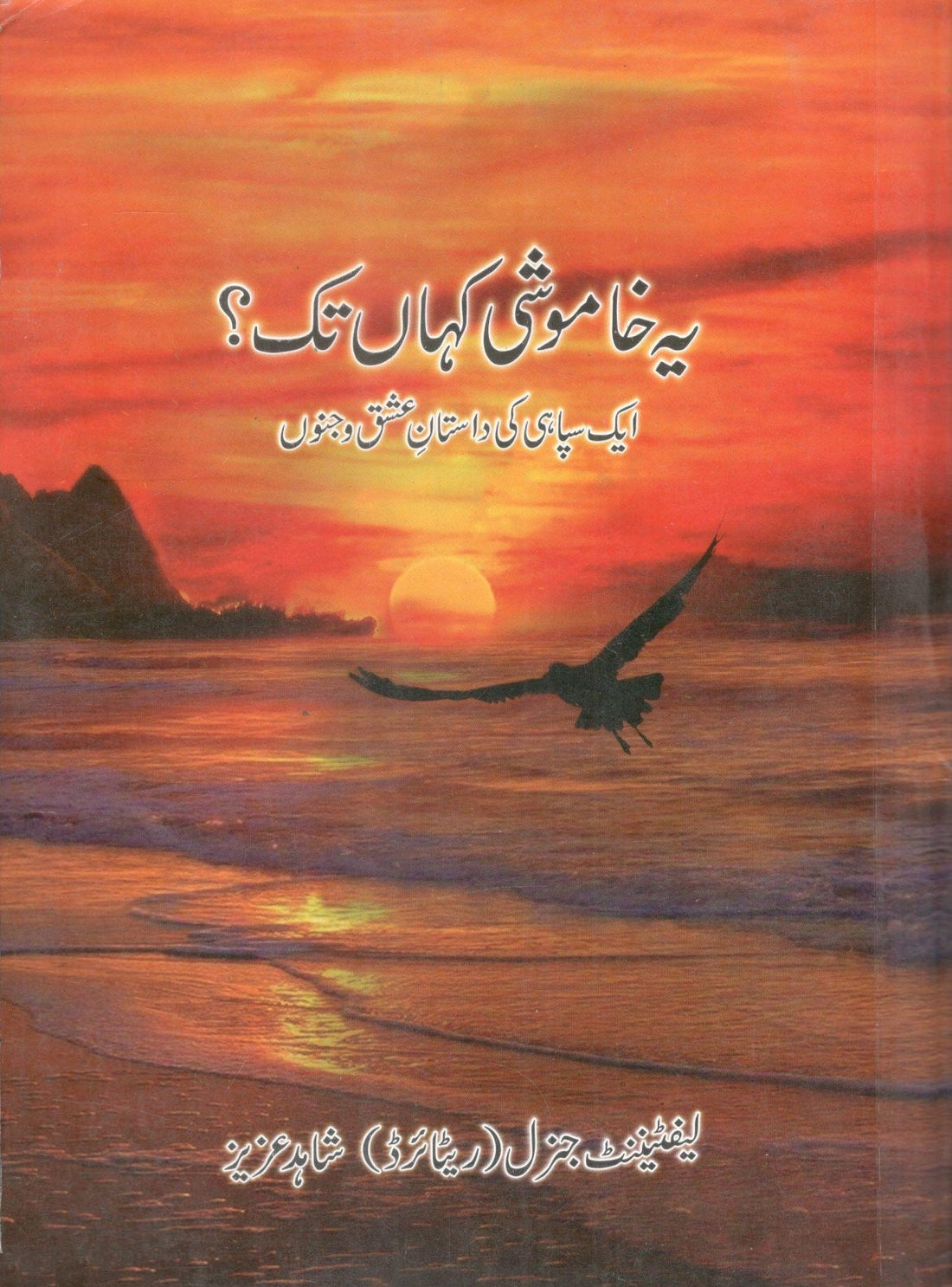Yeh Khamoshi Kahan Tak - یہ خاموشی کہاں تک