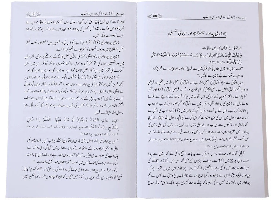 Zakat, Ushar Aur Sadqa Tul Fitar - زکوۃ عشر اور صدقہ الفطر