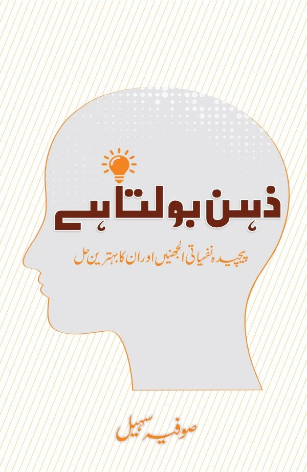 Zehan Bolta Hay - ذہن بولتا ہے
