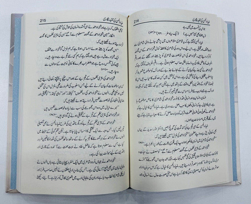 Zia Ul Hassan Ki Tanqeed Nighari - ضیاء الحسن کی تنقید نگاری