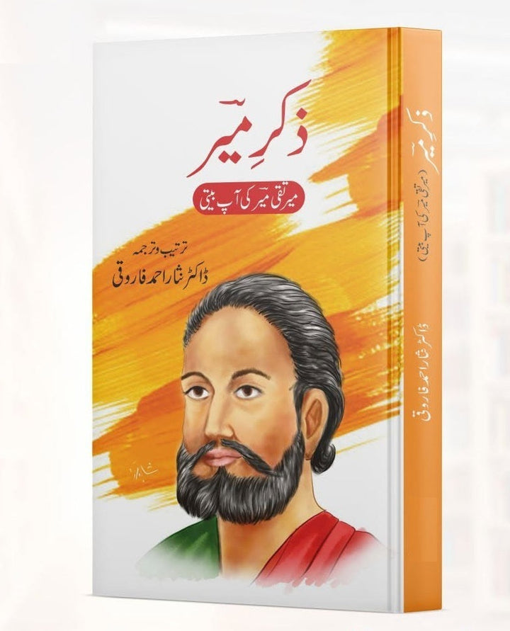 Zikar e Meer By Dr. Nisar Ahmed Farooqui  - میر تقی میر کی آپ بیتی