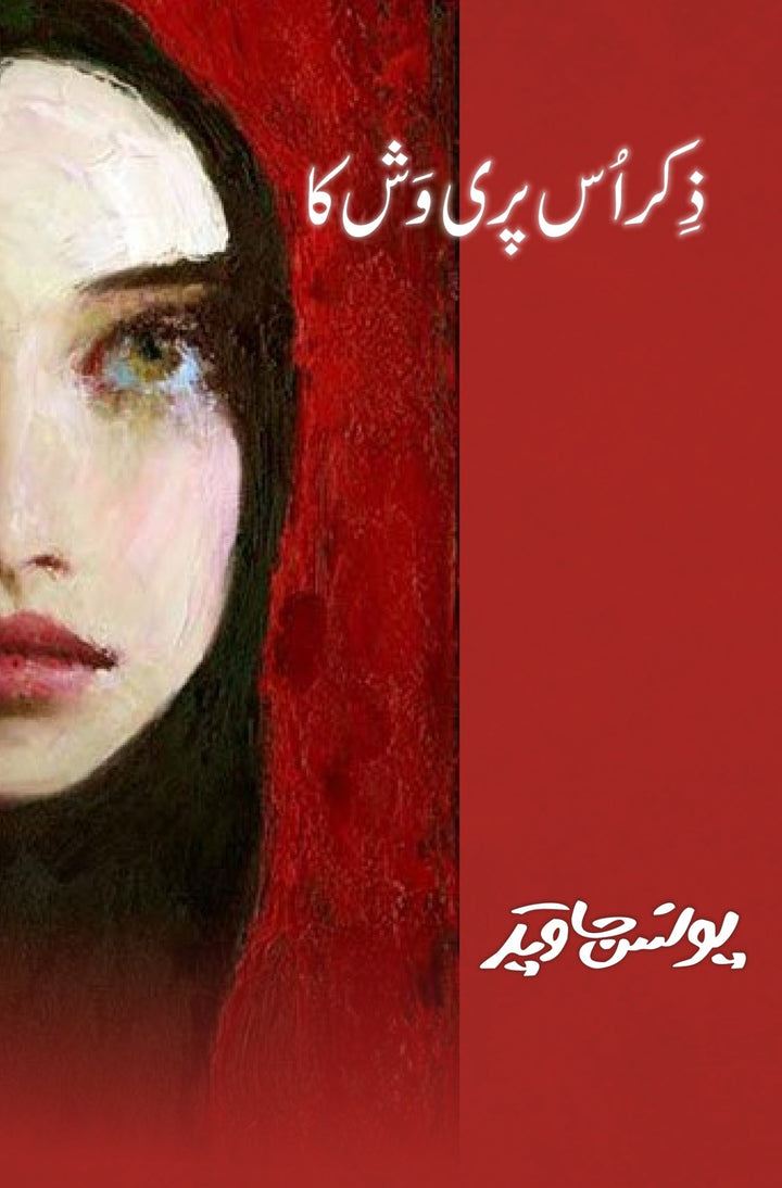 Zikar Us Pari Wash Ka By Younas Javed - ذکر اس پری وش کا