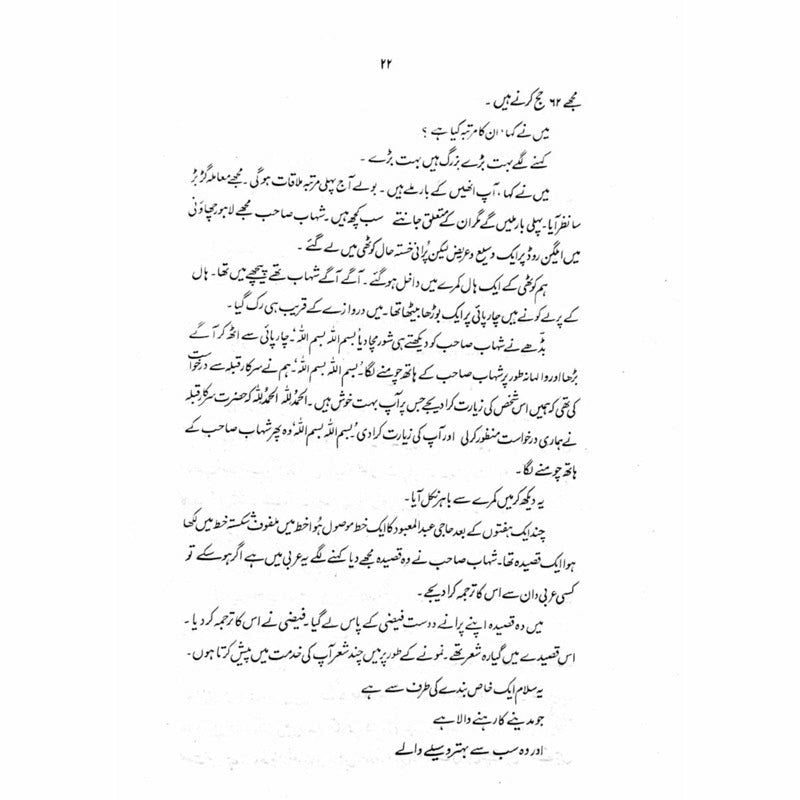 Zikr-e-Shahaab  -  Ashfaq Ahmad - اشفاق احمد