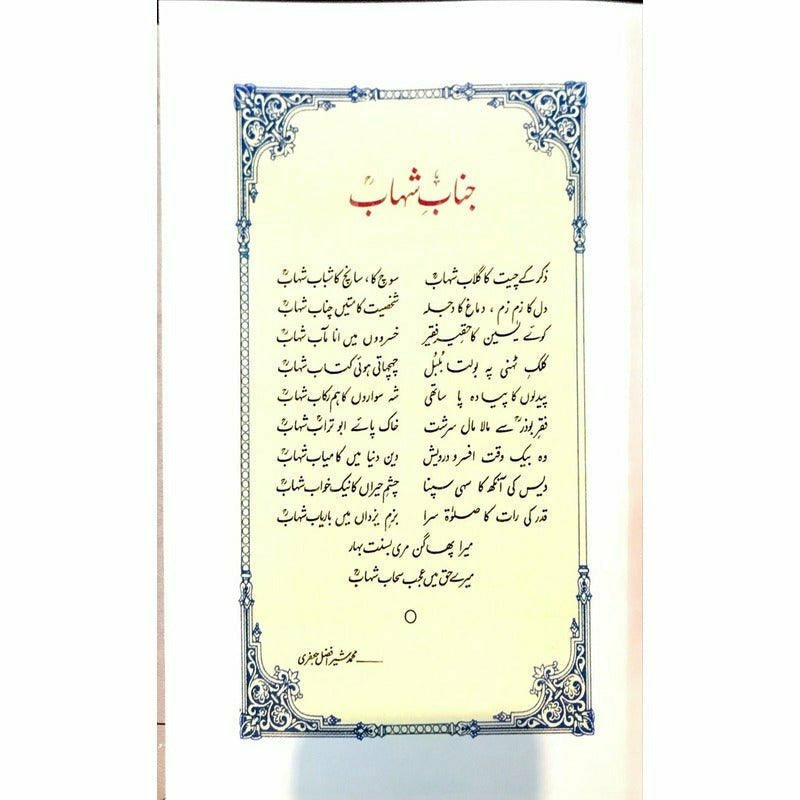 Zikr-e-Shahaab  -  Ashfaq Ahmad - اشفاق احمد